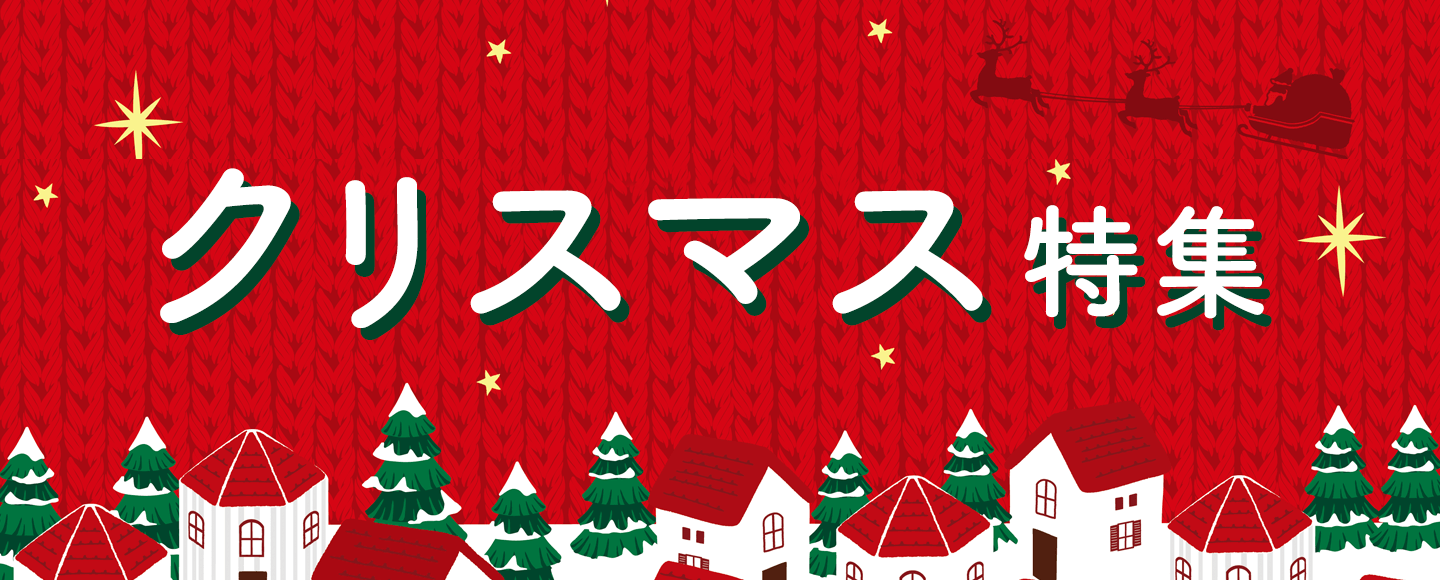 クリスマス特集