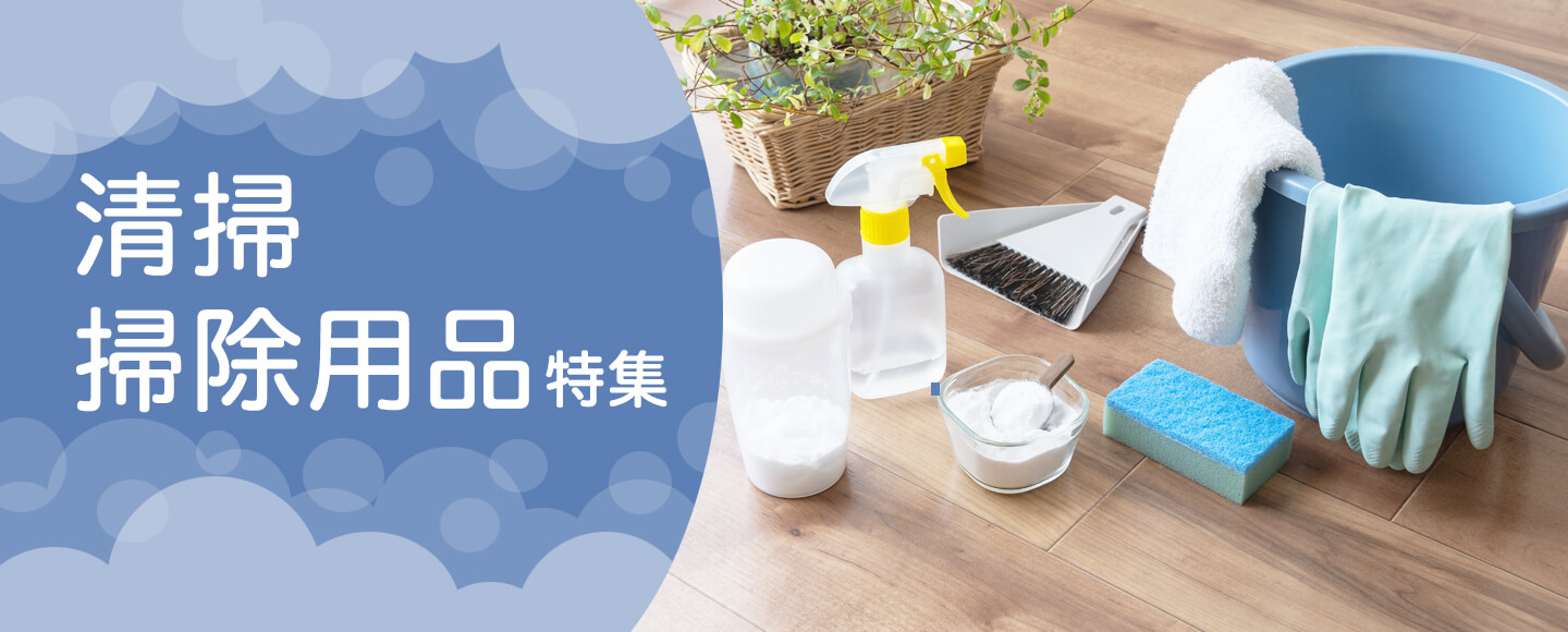 清掃・掃除用品特集 掃除や片付けの必需品をまとめてご紹介！
