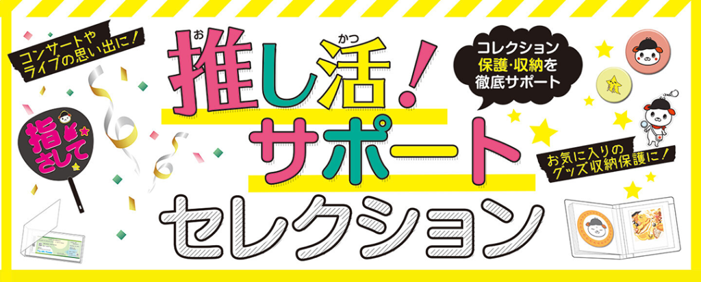 推し活・オタ活サポートグッズセレクションのバナー画像