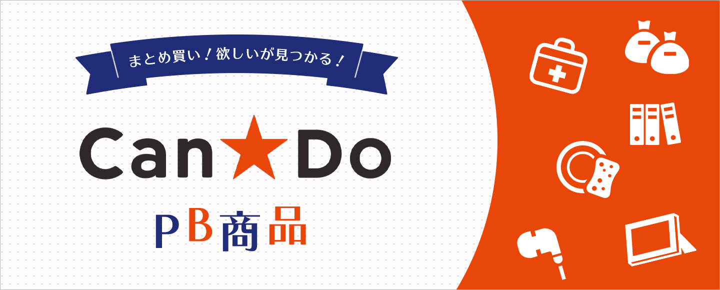 Ｃａｎ★Ｄｏ　プライベートブランド商品特集