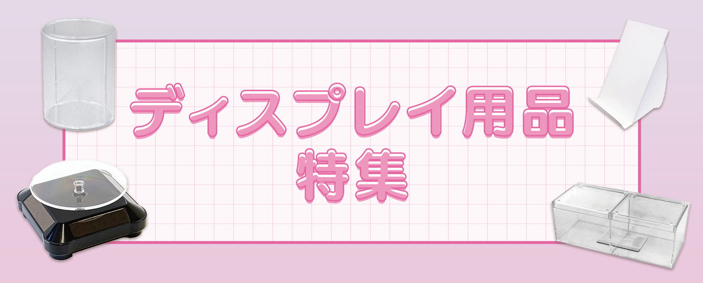 店内のディスプレイや陳列・展示に！ディスプレイ用品特集のバナー画像
