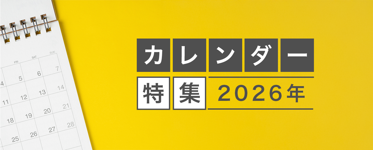 カレンダー特集のバナー画像