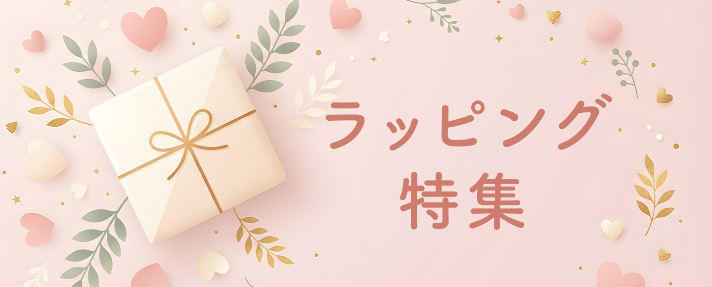贈り物におすすめなラッピングをご紹介！ラッピング特集のバナー画像