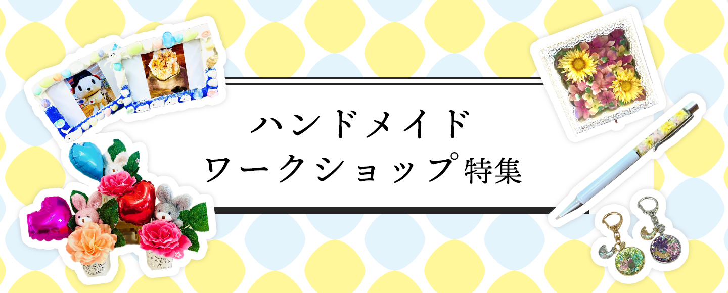 ハンドメイド・ワークショップ特集