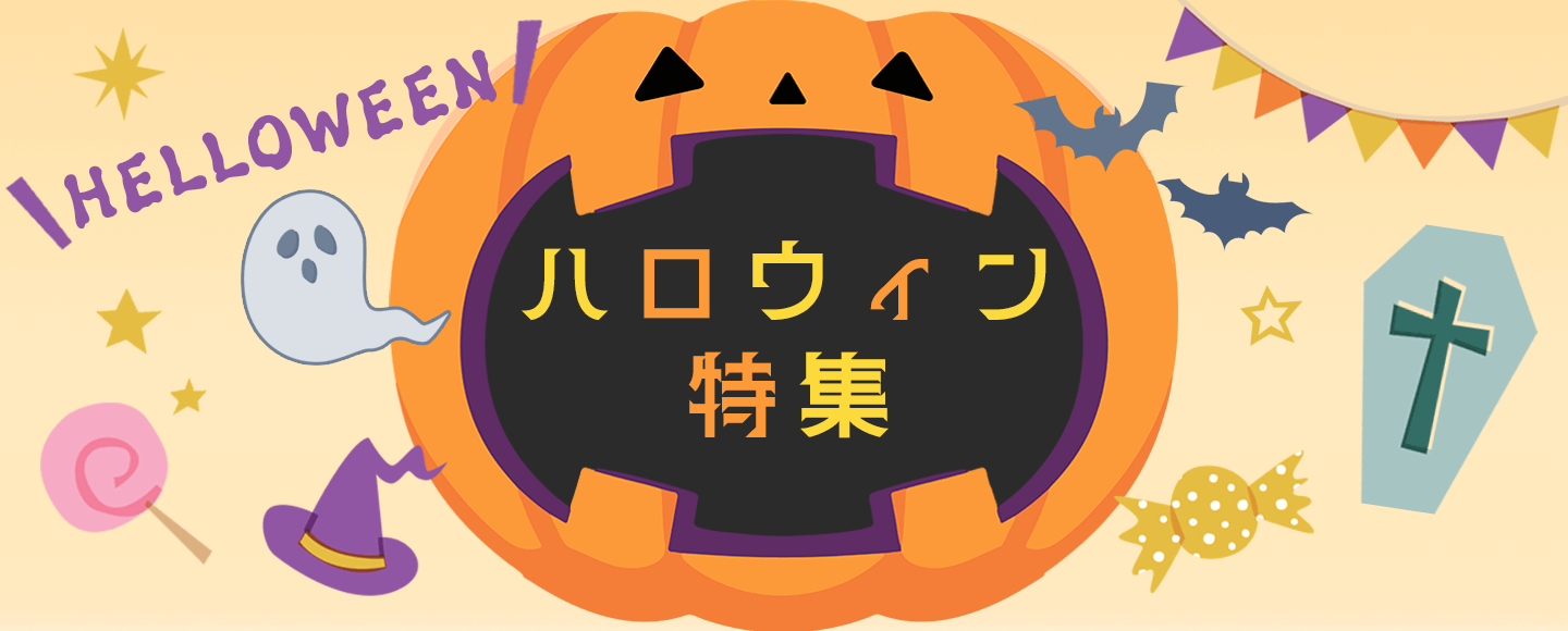 2024年　ハロウィン特集！　飾り付けや、パーティーのご準備に♪のバナー画像