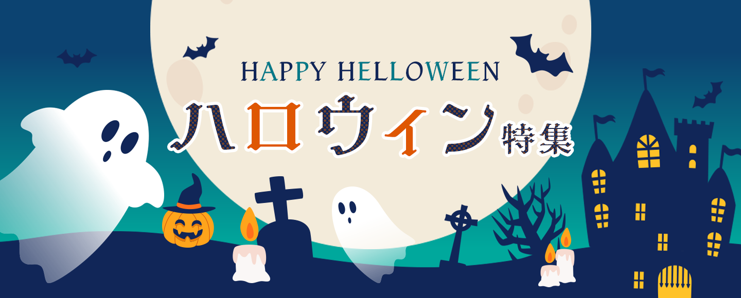 ハロウィン特集