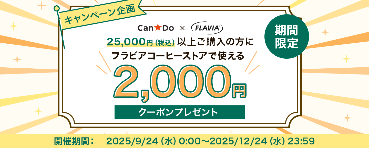期間限定／25,000円（税込）以上ご購入の方に、フラビアコーヒーストアで使える2,000円オフクーポンプレゼント！
