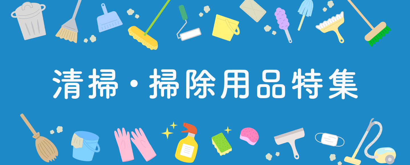 清掃・掃除用品特集 掃除や片付けの必需品をまとめてご紹介！のバナー画像