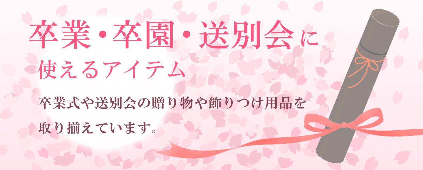 19年卒園 卒業 送別会特集 大量注文 まとめ買いが出来るcando キャンドゥ 公式ネットショップ