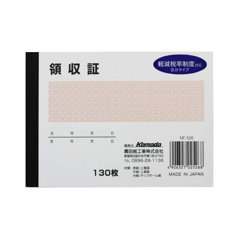 領収書