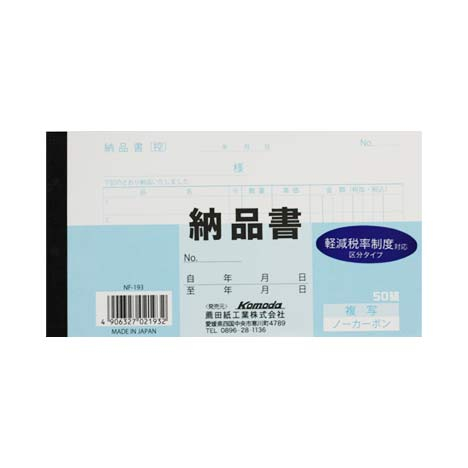 納品書