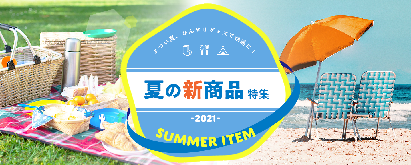 キャンドゥ 夏新商品特集