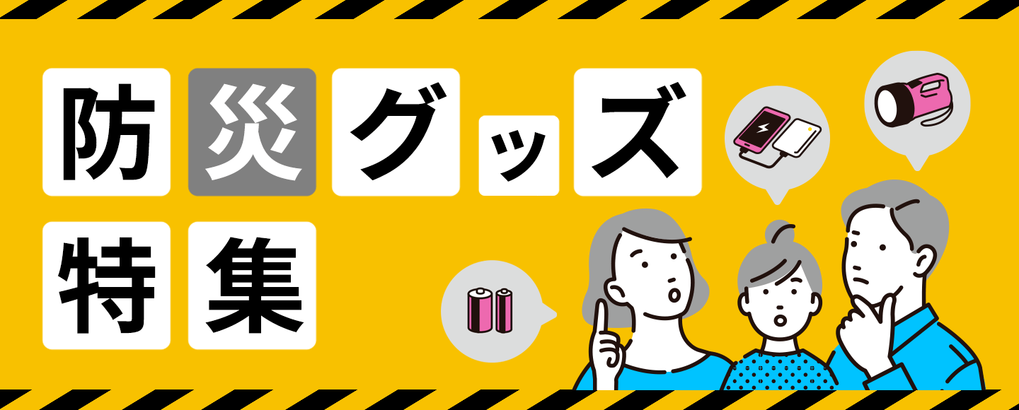 いざというとき慌てないために！防災グッズ特集のバナー画像