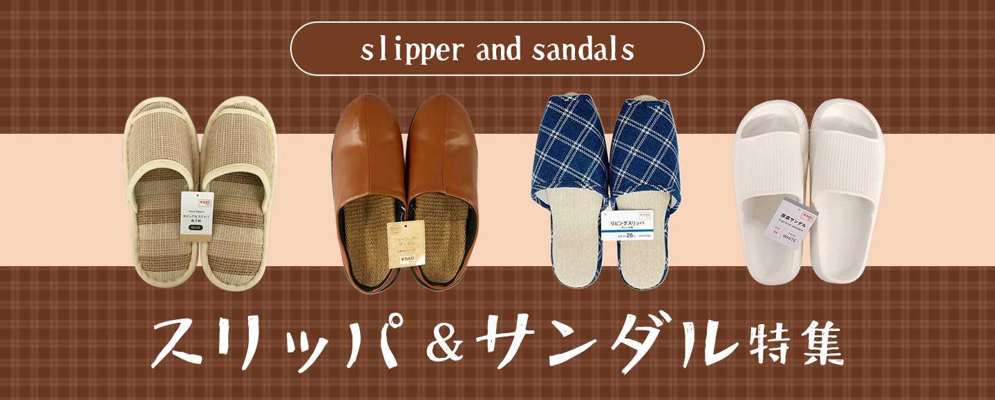 スリッパ＆サンダル特集