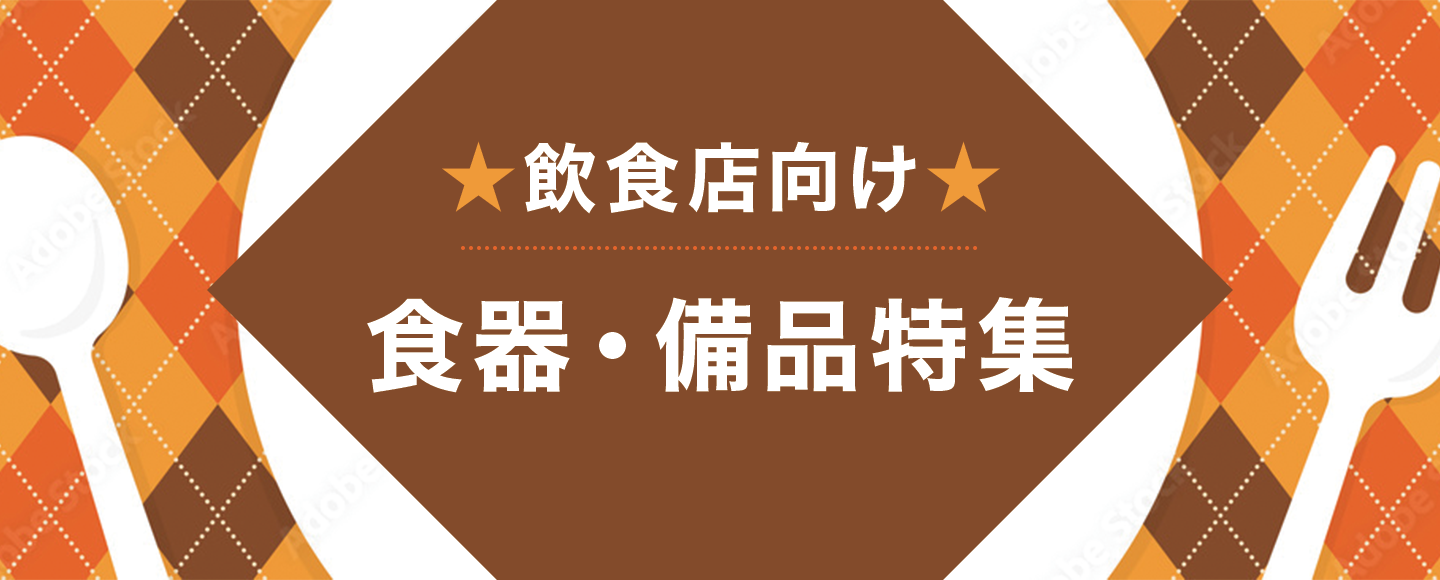 カフェ・飲食店など業者さま向け食器・ 備品 特集のバナー画像