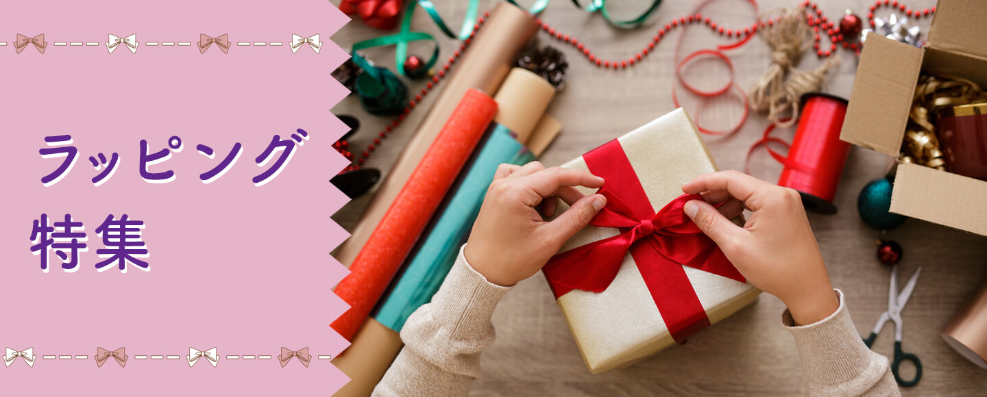贈り物におすすめなラッピングをご紹介！