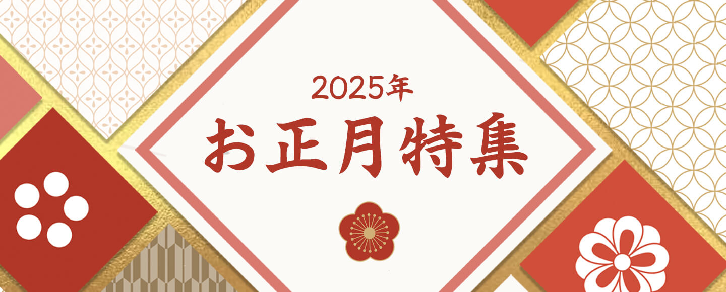 お正月特集！新年を迎える準備に♪のバナー画像