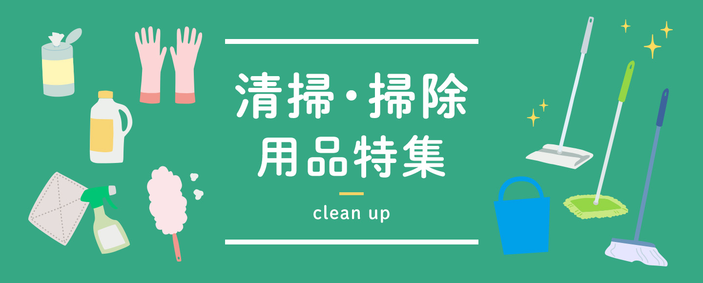 清掃・掃除用品特集 掃除や片付けの必需品をまとめてご紹介！のバナー画像