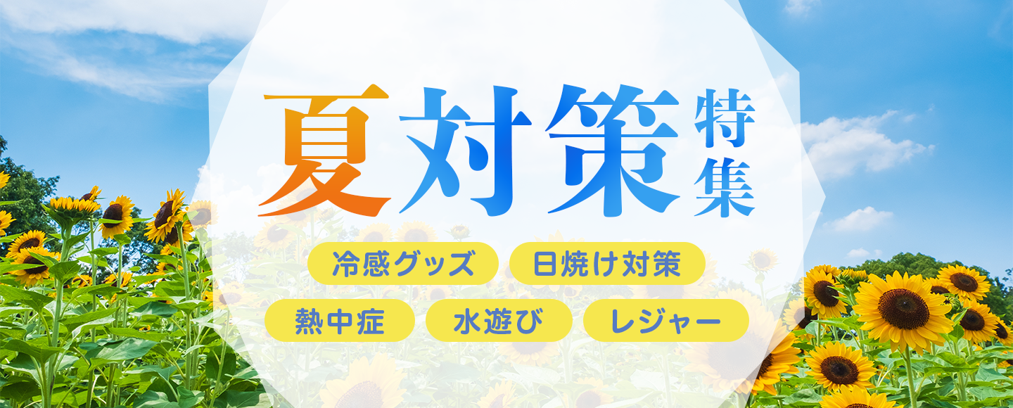 夏対策（熱中症・日除け・冷感グッズ・水遊び・レジャー）