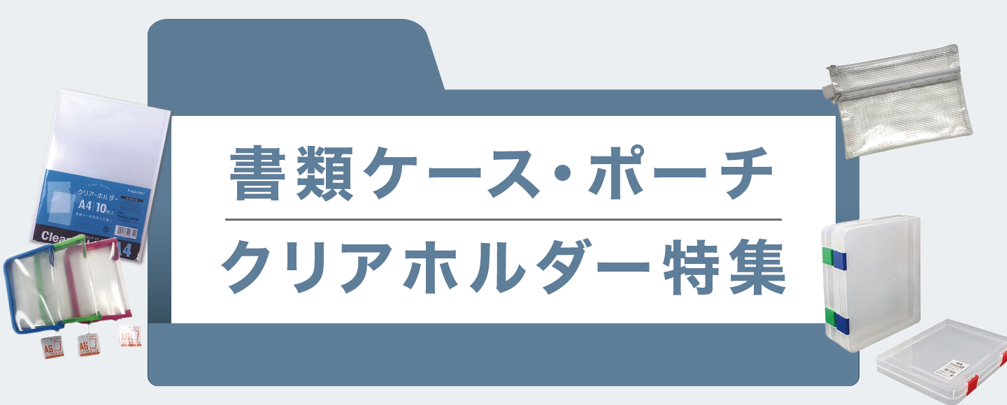 書類ケース・ポーチ・クリアホルダー特集のバナー画像