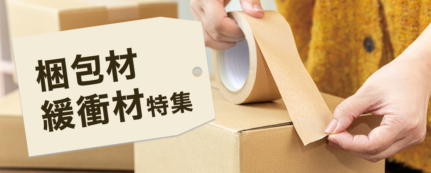 フリマやネット通販の必需品　梱包材特集