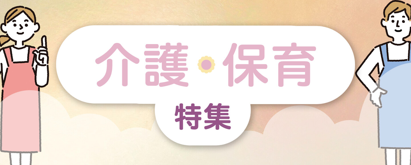 介護・保育特集　快適・安全のためのアイテムをご紹介！のバナー画像