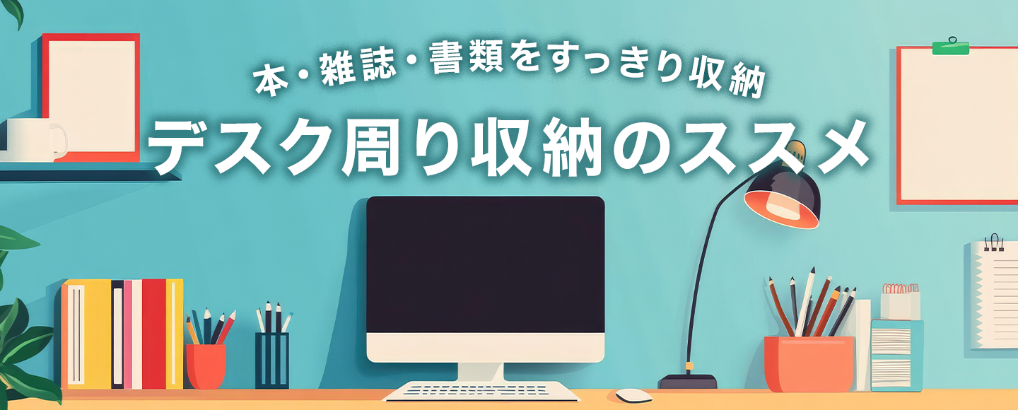 デスク周り収納のバナー画像