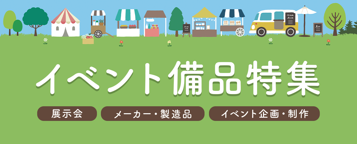 イベント備品特集のバナー画像