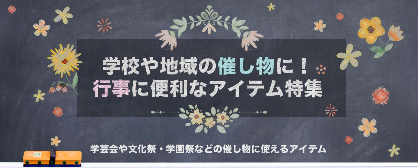 学校行事特集のバナー画像