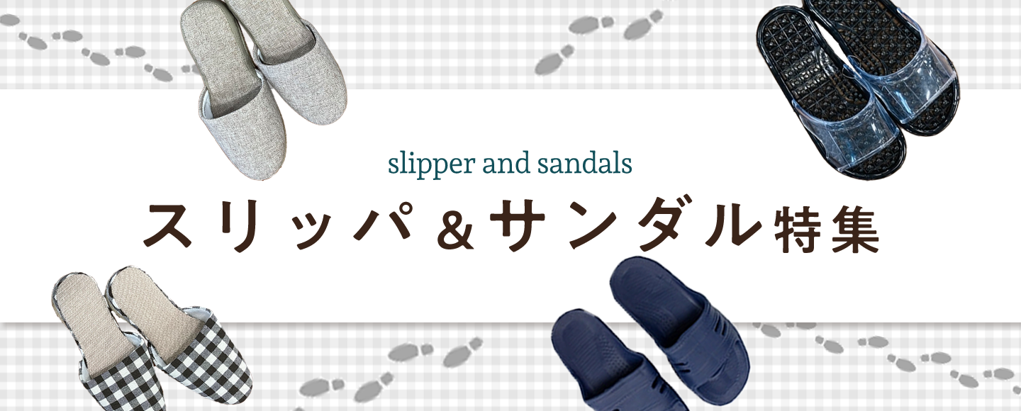 スリッパ＆サンダル特集