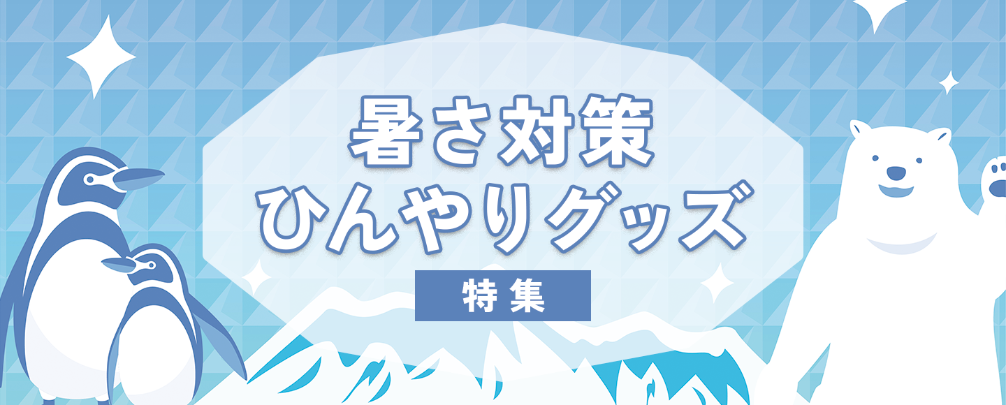 日差し・暑さなどの対策に！　夏対策・ひんやりグッズ特集