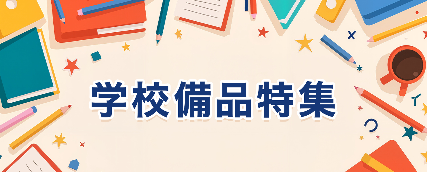 教育現場で大活躍！おすすめのスクール用品をご紹介☆学校備品特集