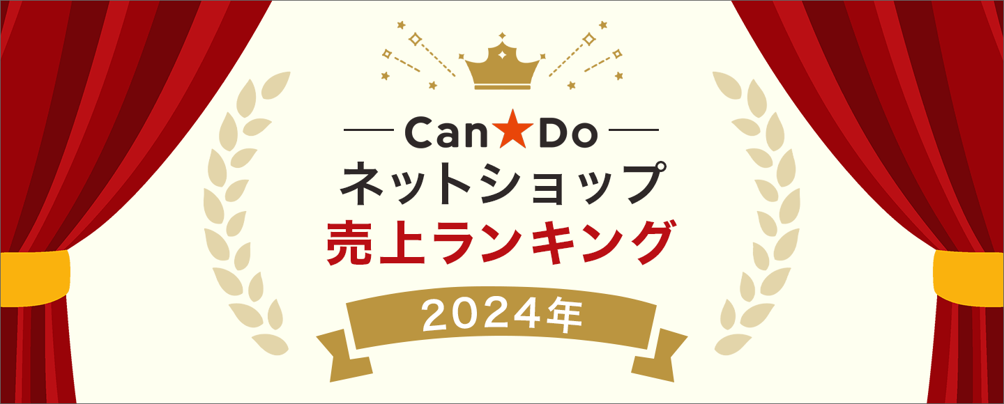 2024年 キャンドゥネットショップ 年間売上ランキング