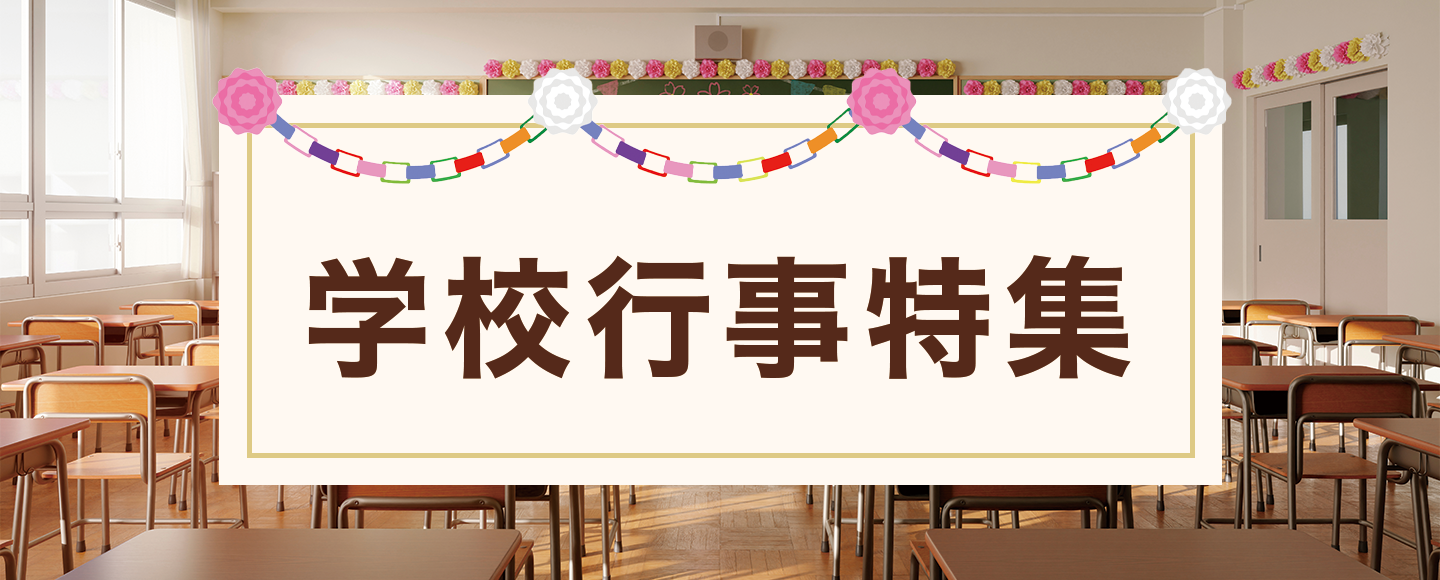 学校行事特集のバナー画像