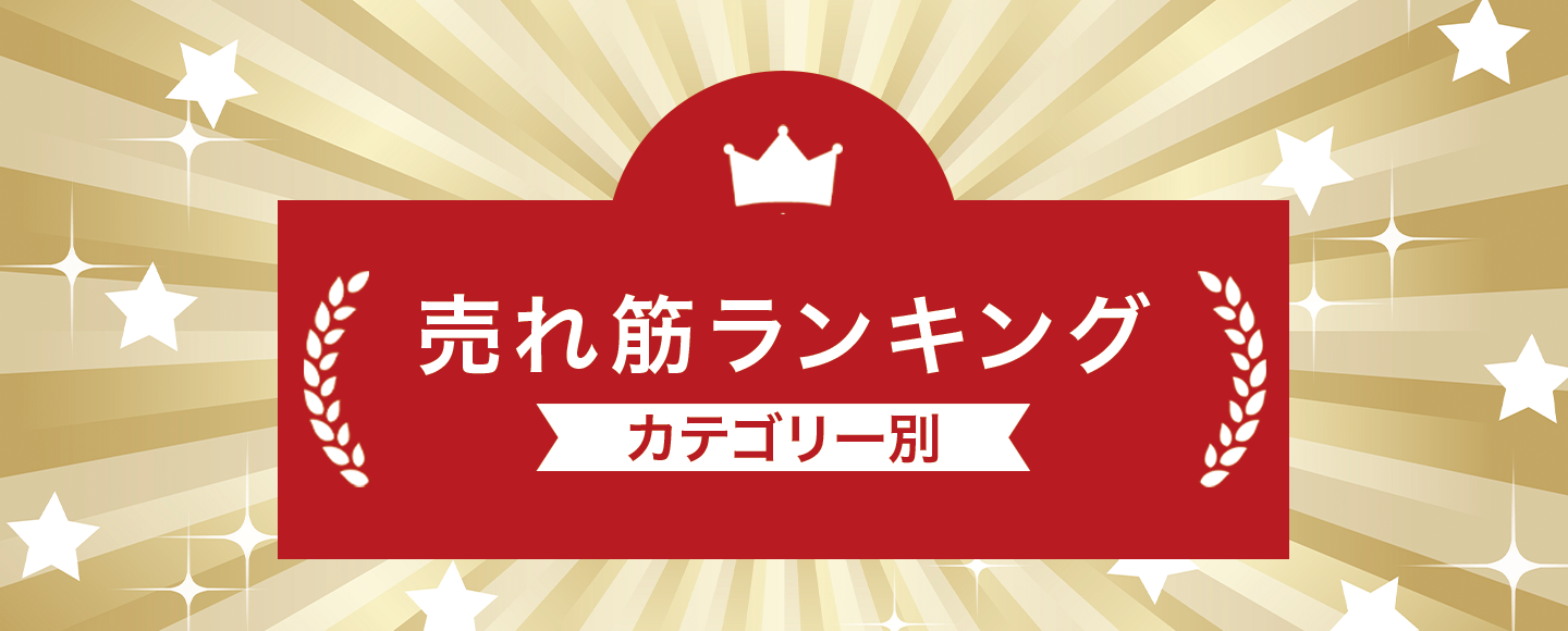 カテゴリー別売れ筋商品ＲＡＮＫＩＮＧ