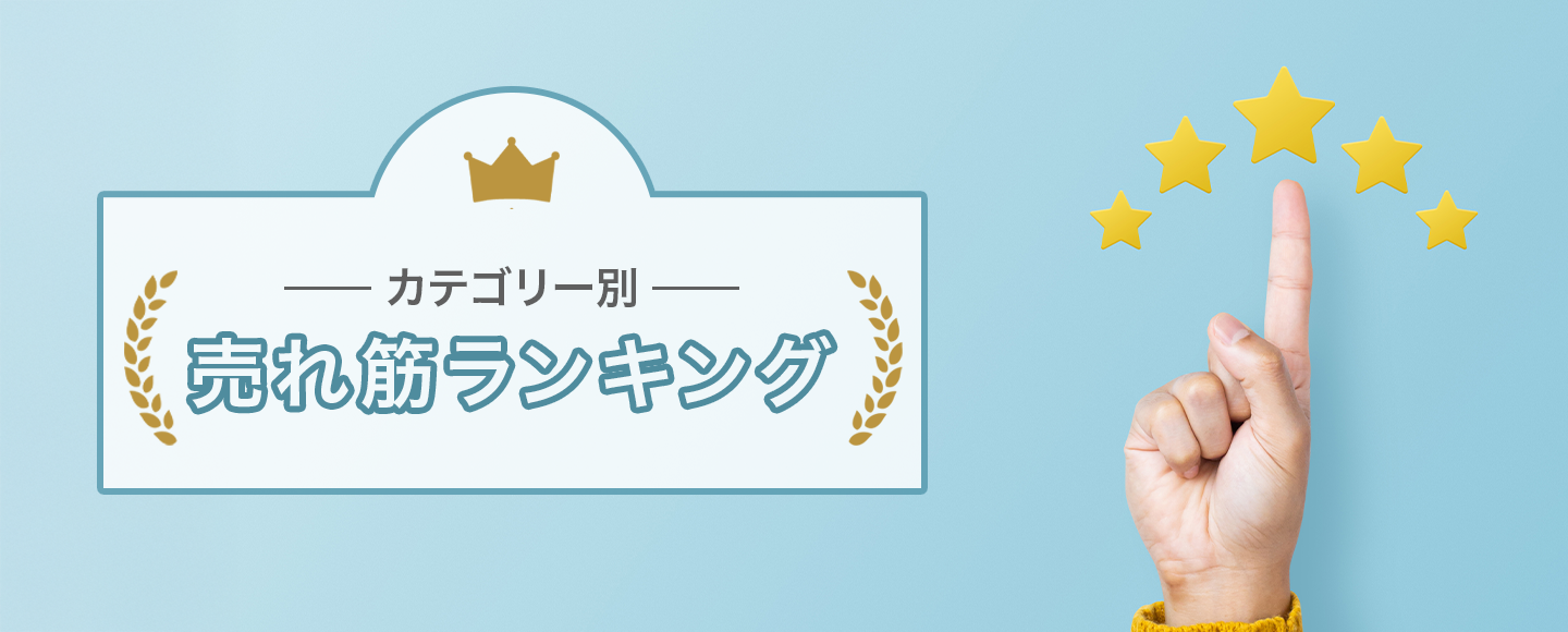 カテゴリー別売れ筋商品ＲＡＮＫＩＮＧ