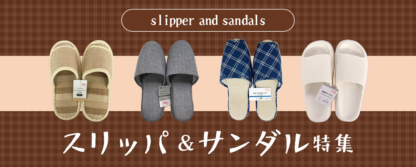 スリッパ＆サンダル特集のバナー画像