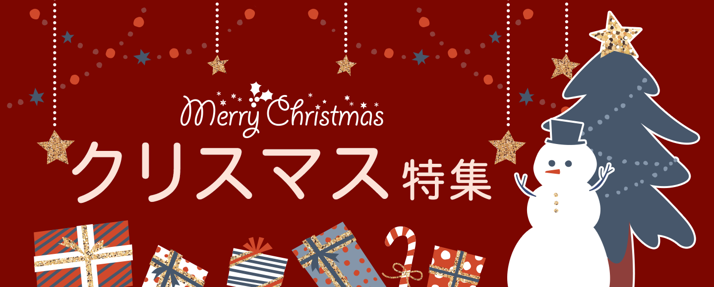 クリスマス特集