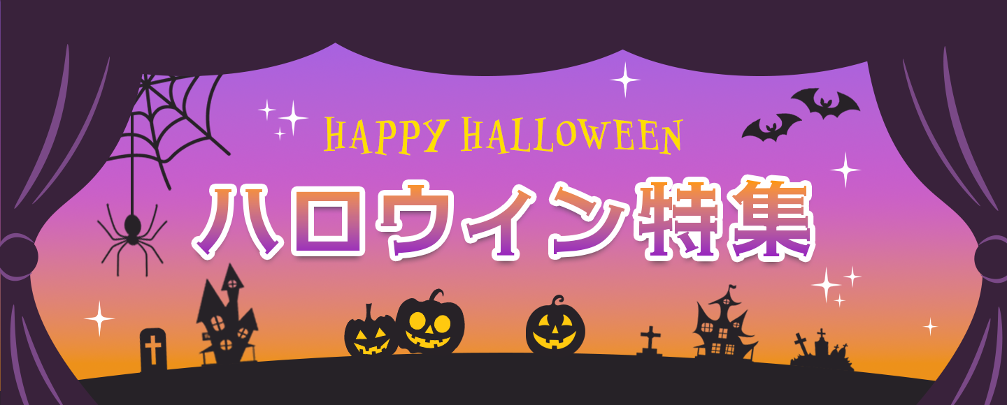 2026年　ハロウィン特集！　飾り付けや、パーティーのご準備に♪
