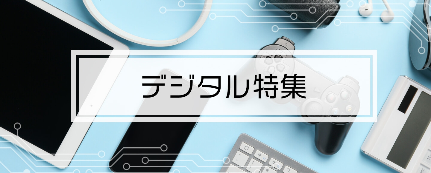 電子機器周辺アイテムや電気機器をご紹介！デジタル特集