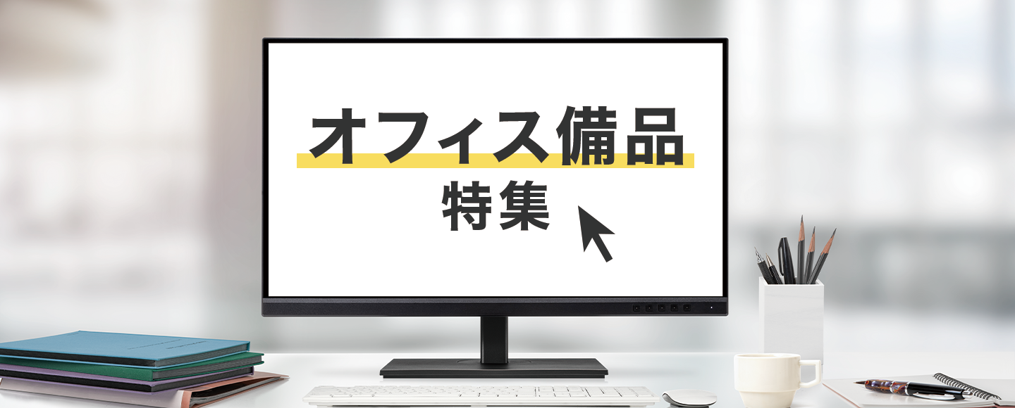 オフィス備品特集のバナー画像