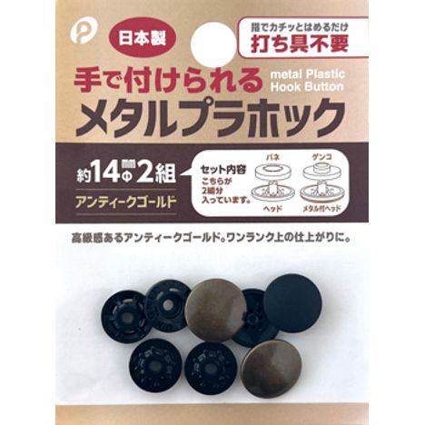 メタルプラホック　アンティークゴールドの商品画像