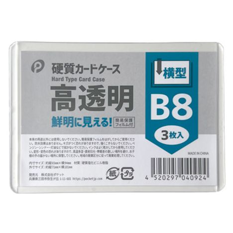 高透明硬質カードケース横型　Ｂ８　３Ｐの商品画像