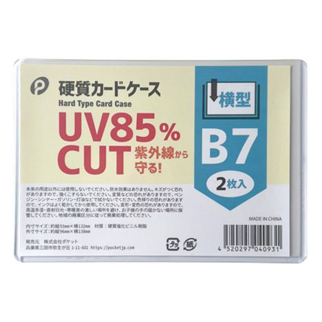 ＵＶカット硬質カードケース横型Ｂ７　２Ｐの商品画像