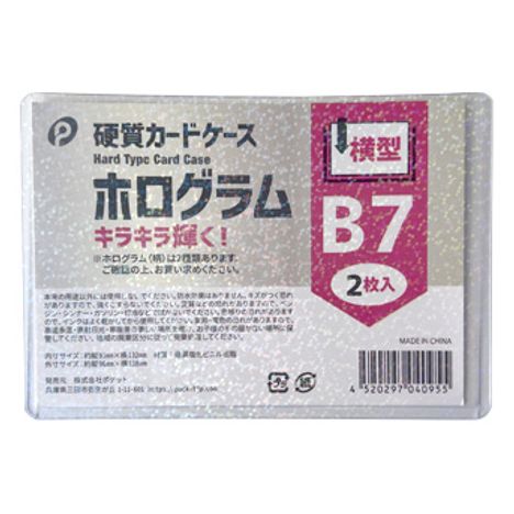 ホログラム硬質カードケース横型Ｂ７　２Ｐの商品画像
