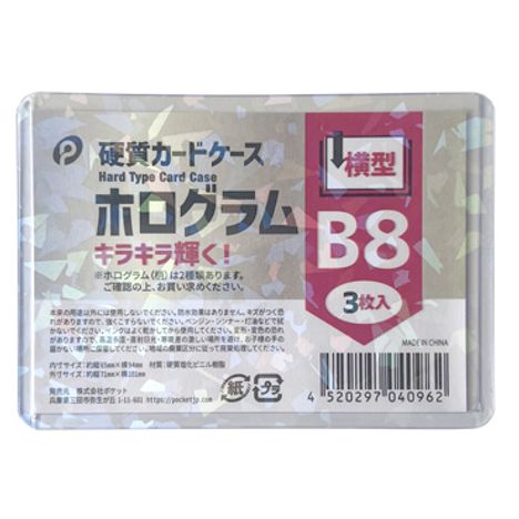 ホログラム硬質カードケース横型Ｂ８　３Ｐの画像