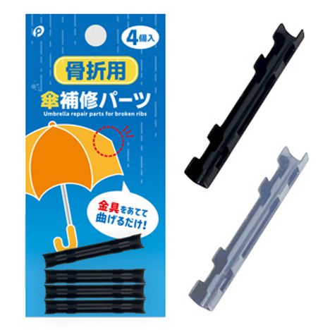 傘修理パーツ　傘骨用　４Ｐの商品画像