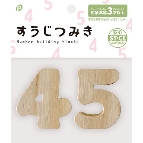 木製　数字積み木　２Ｐ　４，５の商品画像