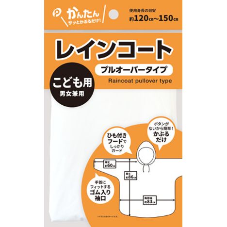 レインコート（プルオーバータイプ）子供用の商品画像