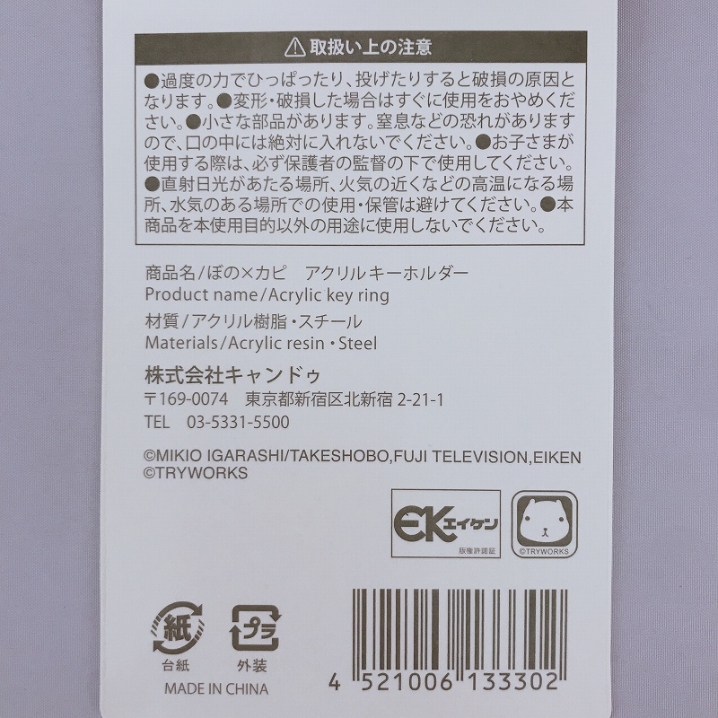 ぼの×カピ　アクリルキーホルダーの5番目の写真